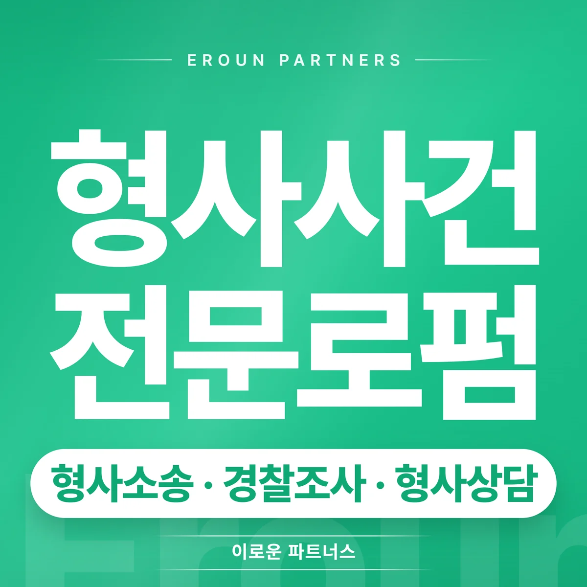 분당 형사 전문 상담 안내