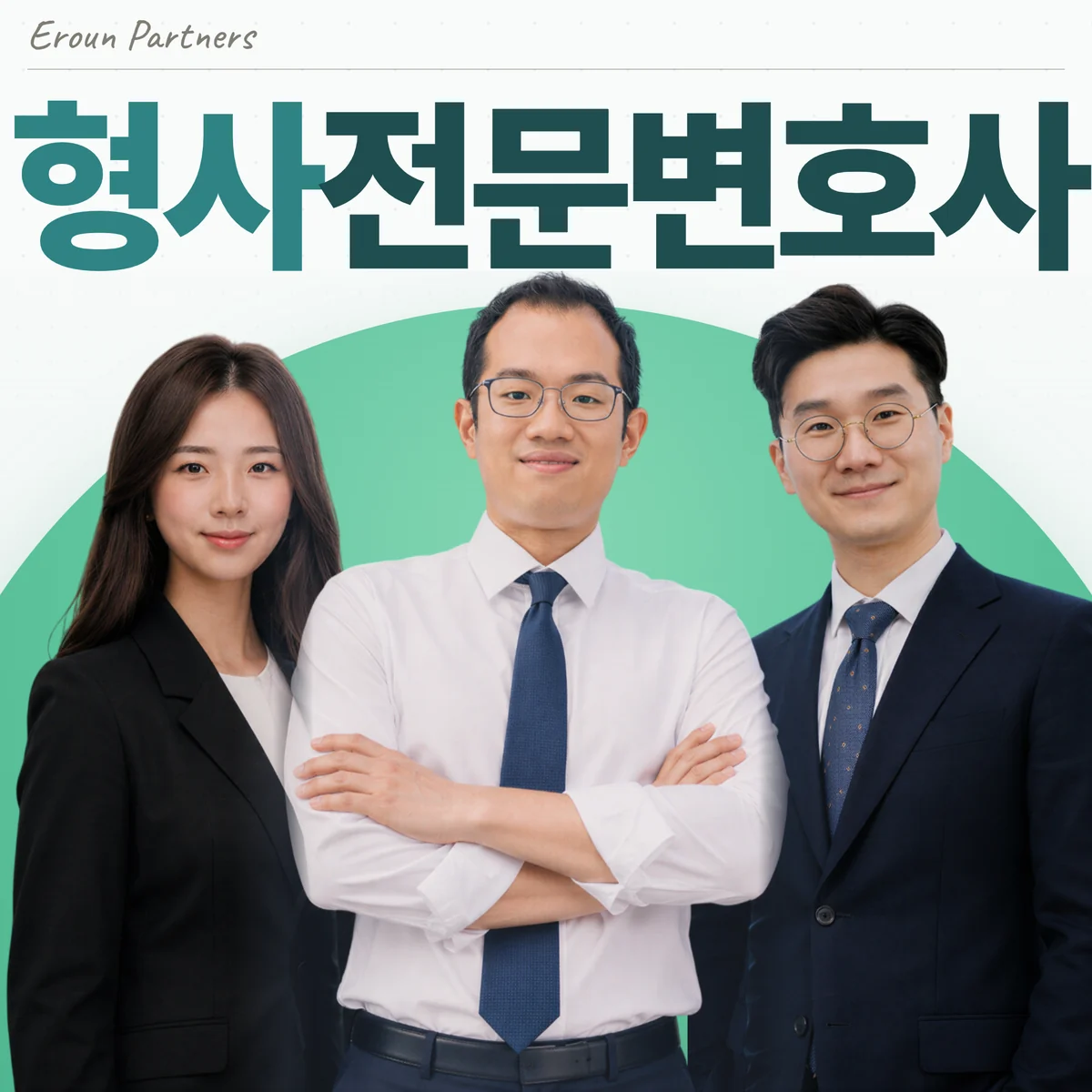 분당 형사 담당 이창재 대표변호사