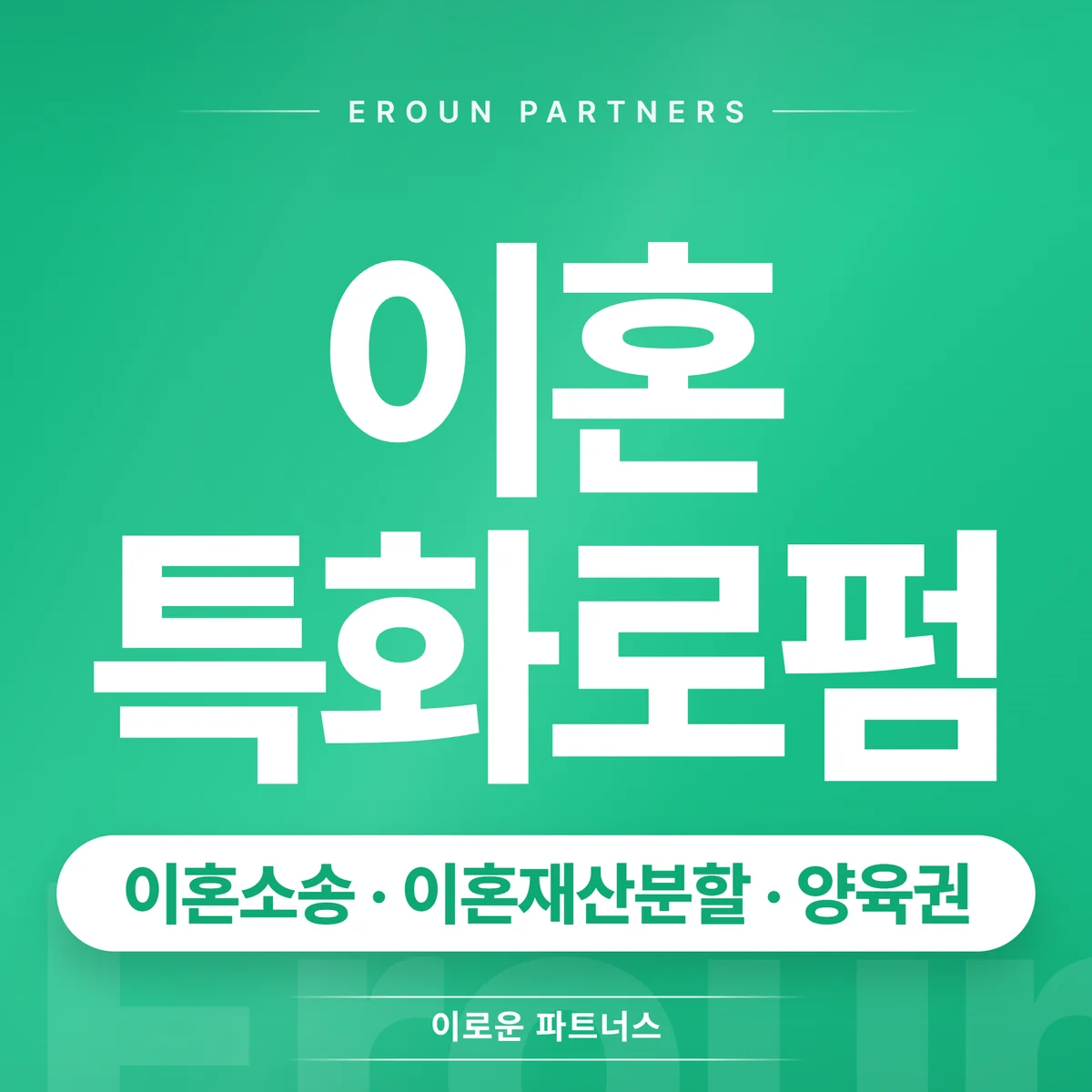 분당 이혼 전문 상담 안내
