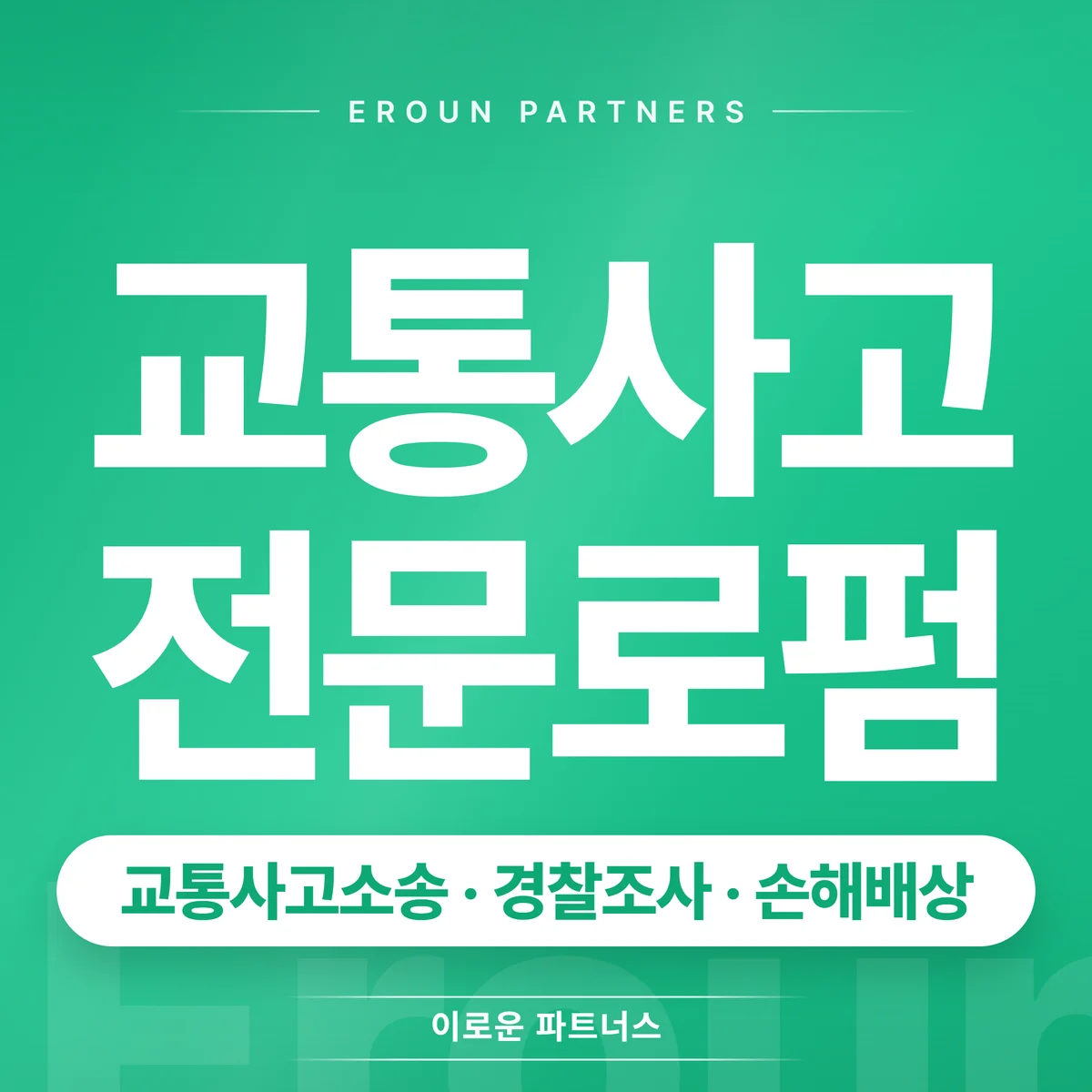 분당 교통사고 전문 상담 안내